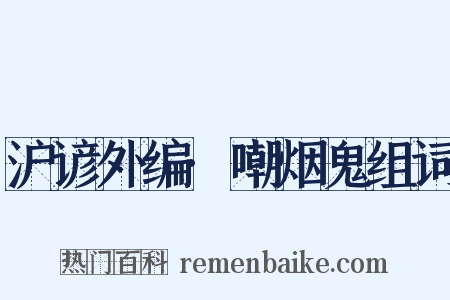 沪谚外编·嘲烟鬼组词是什么意思的图片